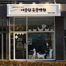 하니동물병원 이미지