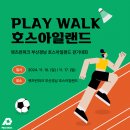 렛츠런파크 부산경남 호스아일랜드 걷기대회 PLAY WALK 호스아일랜드 안내