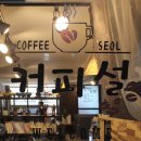 커피설