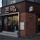 백돈양천구 | 서울 양천구 맛집 돼지고기 맛집 돈막 방문 후기