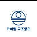 카이쌤구조영어 🩷예비 중1반 신규반모집 ㅡ 11월 오픈 확정🩷 이미지