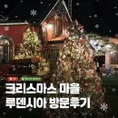 큰가내마을 | 여주에서 만난 유럽 크리스마스 마을, 루덴시아 테마파크