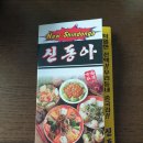 신동아반점 이미지