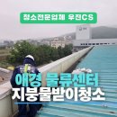 지붕 배수로청소 - 용인 물류센터 지붕 및 캐노피 빗물받이 청소