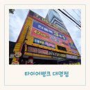대명부분정비업 | 남대구 타이어 저렴하고 친절한 타이어뱅크 대명점 후기