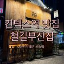 킨텍스 술집 찾는다면? 분위기 좋은 철길부산집 다녀온 후기