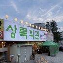 성균관대역 | [수원] 율전동 성균관대역 고깃집 상록회관 연탄구이후기