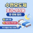 옹달샘약국 | 수면유도제 효과부터 부작용까지｜약국 제품과 처방 수면제 차이, 직접 써본 기준으로 정리