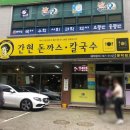 간현돈까스문막점 이미지