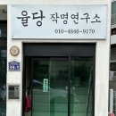 [김해 봉황동 철학관] 율당작명연구소 사주보고 온 후기