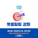 원천동 주민센터 소회의실 | 웃음힐링 강좌 원천동 행정복지센터 (1차) 온라인 접수 9월 18일~ 24일/ (2차)현장 방문 접수 9월 25일...