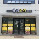 원진오리 | 여수오리고기맛집 “원진오리” 가본 후기