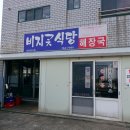 비지곳식당 이미지