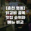 춘천닭갈비송정점 | [춘천 명동] 닭갈비 골목 맛집 순위와 메뉴 비교