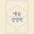 예술경영학 이미지