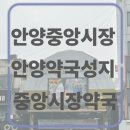 중앙시장(동) | 안양 약국 성지로 유명한 안양중앙시장약국 방문 후기