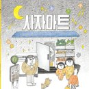 다정마트 - 기장군 해빛5로 26 | 사자마트 그림책 후기｜겉모습만 보고 판단하면 안 되는 이유를 알려주는 유아 그림책
