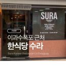 미니한식당 | 이과수폭포 보고 파라과이까지 간 이유? 한식당 수라 솔직 후기