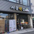 서울떡집 이미지