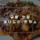 [금왕 맛집]새나드리 돈까스 - 경양식 돈까스는 바로 여기!