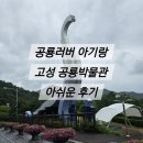 공룡러버 아기랑 &#39;공룡박물관&#39; 가 본 후기 입장료 유모차