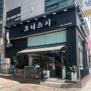 용인 수지 코리스시 방문 후기 | 신선한 회덮밥과 알밥