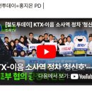 KTX-이음 소사역 정차 '청신호'··· 국토부 협의 부천, 인천 등 서부 수도권 주민의 교통 편의성 획기적 향상 이미지