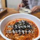 와글와글소문난 낙지 | 소신발언 할게요ㅠ쯔양이 먹고간 집, 이천 소문난손칼국수 면낙지 솔직후기