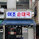 이조전통순대국 네이버블로그