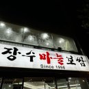 효마늘보쌈 | [수유역]번동 웨이팅 맛집 겨울 굴보쌈,&#34;장수마늘보쌈&#34;