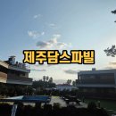 제주담스파빌 | 스파가능한 제주한림 가성비 펜션 제주담스파빌