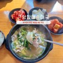방학역 점심 추천 큰맘할매순대국 신도봉사거리점 수육국밥 굿