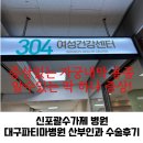 대구조이맘산부인과의원 | 자궁내막 용종 증상 크기 제거 수술 신포괄 수가제 적용 파티마병원 산부인과 수술 후기
