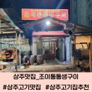 제주 조이황토리조트 | 경북 상주맛집 상주고기집 추천 조이통통생구이 방문후기