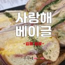 김해율하/사랑해베이글] 아침 브런치 메뉴로 좋아하는...먹으러 왔다가 오지치즈감튀먹고 반해버린 후기