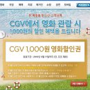 CGV 1000원 할인 쿠폰(~9/17, + 동반1인 O , 제휴 신용카드 할인 O, 타 할인쿠폰 중복X, 온라인X ) 이미지