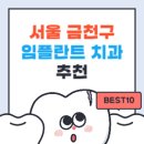 제이이비인후과의원 | 서울 금천구 임플란트 치과 가격 싼곳,저렴한곳,잘하는곳 추천 BEST10