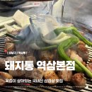 돼지통역삼 | 역삼역 삼겹살 추천 돼지통ㅣ육즙 터지는 국내산 삼겹살 맛집 솔직후기