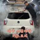 광주실내크리닝에바크리닝유리복원DP카케어 | 대구 스팀세차 발수코팅 에바크리닝 풀코스 시공 카스토리