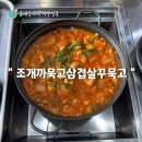 조개까묵고삼겹살꾸묵고 이미지