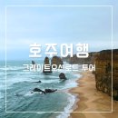 (주)로드종합건설 | 그레이트오션로드 투어 날씨 후기｜멜버른 근교 여행