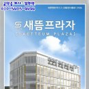 새뜸프라자 이미지