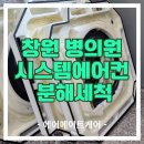 메이트치과의원 | 창원마산 병원에어컨청소/치과에어컨청소/창원에어컨청소 에어메이트케어