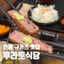 후라토식당 파주야당점 이미지