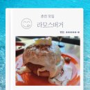 옛경춘로1 | 춘천 맛집 백년가게 라모스버거 나고야버거 뉴욕치즈의여신 내돈내산 추천 후기