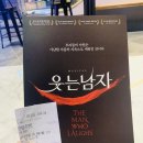 뮤지컬 웃는남자 감독판