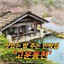 하늘채 한옥 민박 | 지리산 산청 고운동천 밥주는 민박 후기