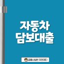 NO.1 자동차피부과 | 자동차담보대출 후기와 주의사항 총정리 – 실수하지 마세요