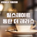 힐스테이트 동탄 더 테라스 방문후기 및 분양가
