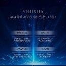 2024년 윤하 20주년 전국콘서트 일정 이미지